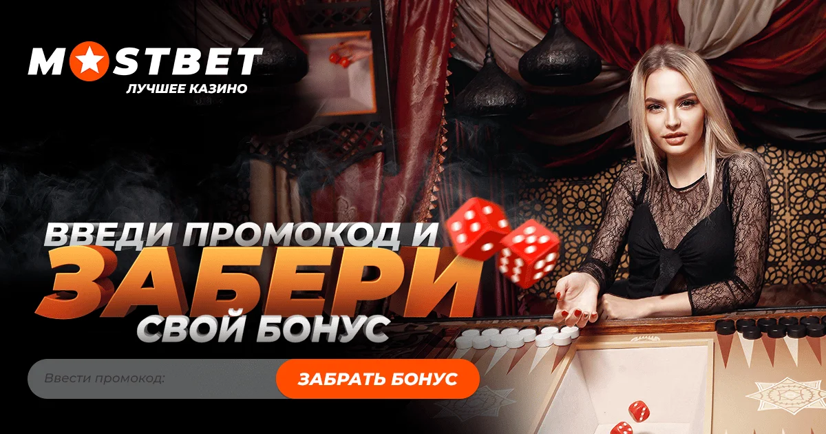 Забери бонус в Mostbet